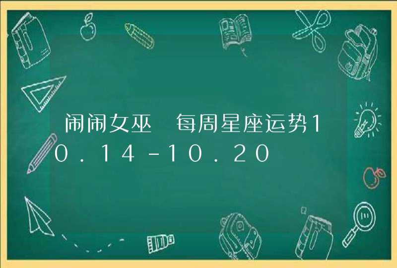 闹闹女巫 每周星座运势10.14-10.20